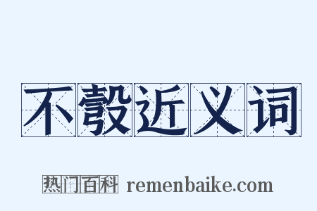 不彀近义词是什么意思的图片